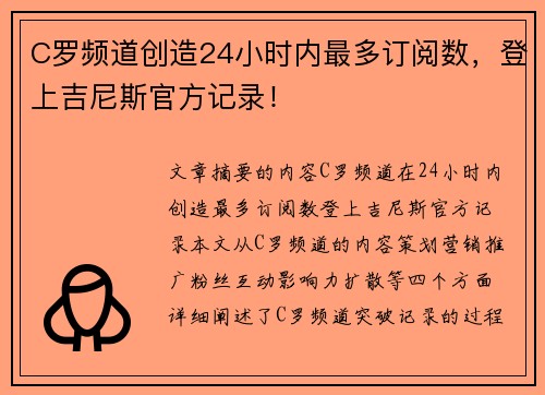 C罗频道创造24小时内最多订阅数，登上吉尼斯官方记录！