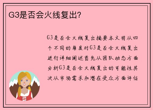 G3是否会火线复出？