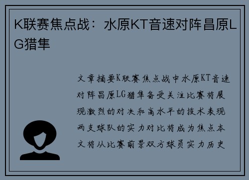 K联赛焦点战：水原KT音速对阵昌原LG猎隼