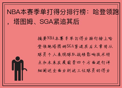 NBA本赛季单打得分排行榜：哈登领跑，塔图姆、SGA紧追其后