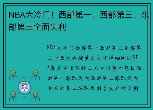 NBA大冷门！西部第一、西部第三、东部第三全面失利