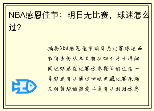 NBA感恩佳节：明日无比赛，球迷怎么过？