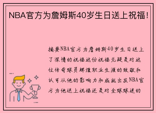 NBA官方为詹姆斯40岁生日送上祝福！