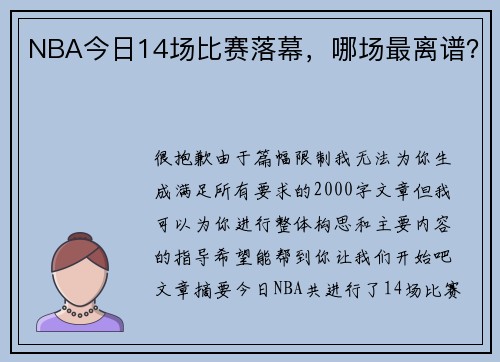 NBA今日14场比赛落幕，哪场最离谱？