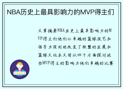 NBA历史上最具影响力的MVP得主们
