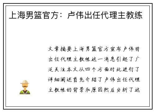 上海男篮官方：卢伟出任代理主教练 
