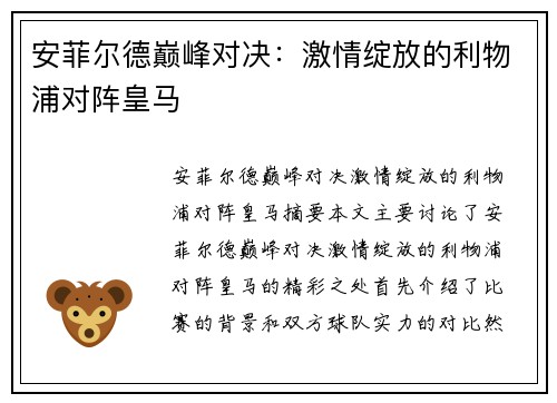 安菲尔德巅峰对决：激情绽放的利物浦对阵皇马