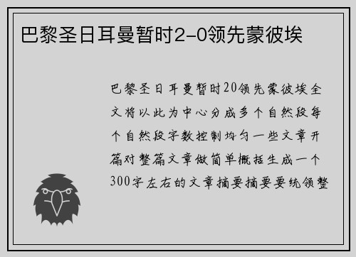 巴黎圣日耳曼暂时2-0领先蒙彼埃