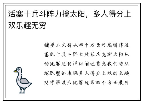 活塞十兵斗阵力擒太阳，多人得分上双乐趣无穷