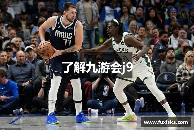 了解九游会j9