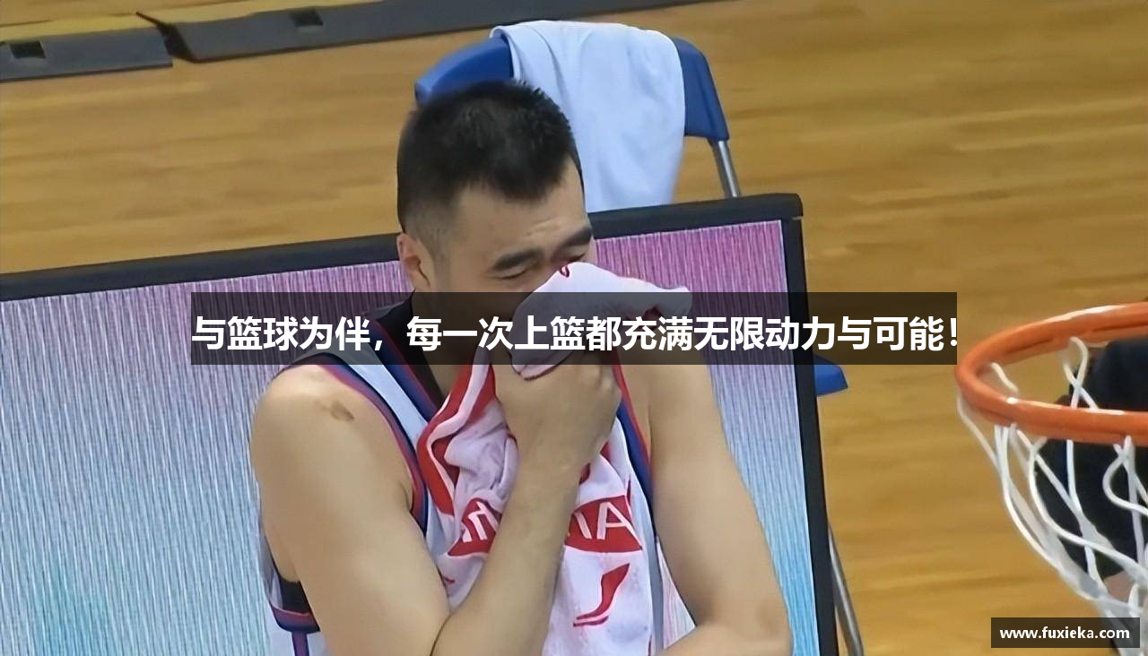 与篮球为伴，每一次上篮都充满无限动力与可能！