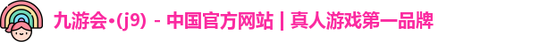九游会j9